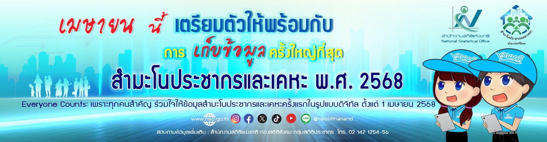 สำมะโนประชากรและเคหะ2568
