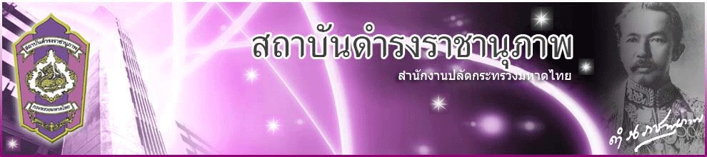 สถาบันดำรงราชานุภาพ