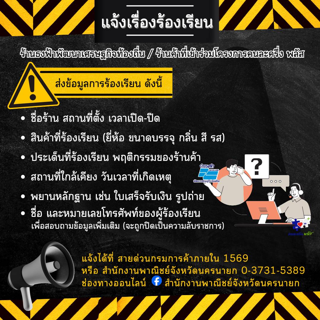 แจ้งเรื่องร้องเรียน